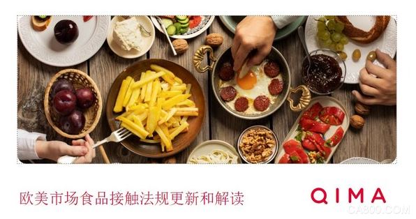 启迈QIMA,食品接触材料,检测新技术,安全,产品质量