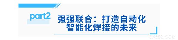 伏能士,安川,协作机器人焊接,焊接电源系统