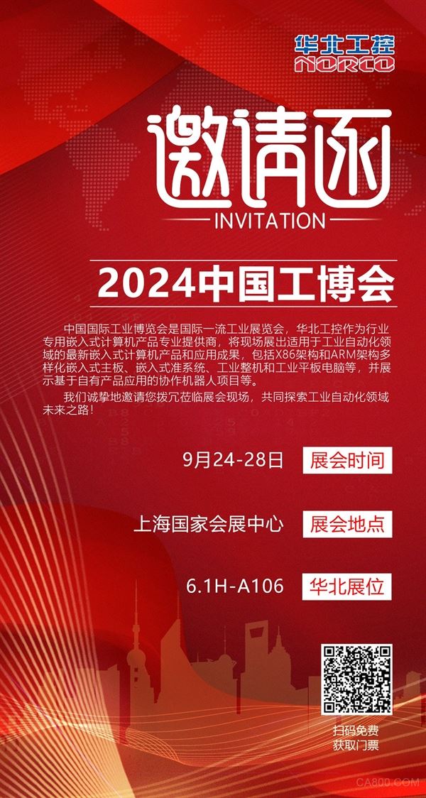 华北工控,工博会,2024,嵌入式计算机