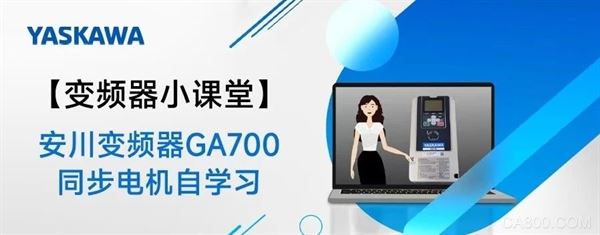 安川变频器,GA700变频器,异步电机的自学