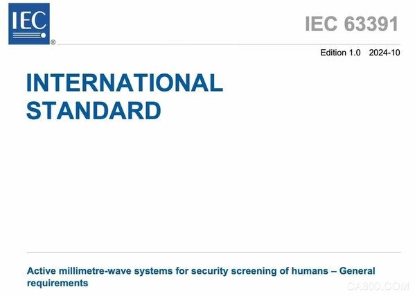 同方威视,主动式毫米波人体安全检查系统,IEC国际标准