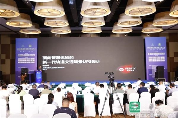 维谛技术（Vertiv）：什么样的UPS才能满足轨道交通场景的特殊需求？