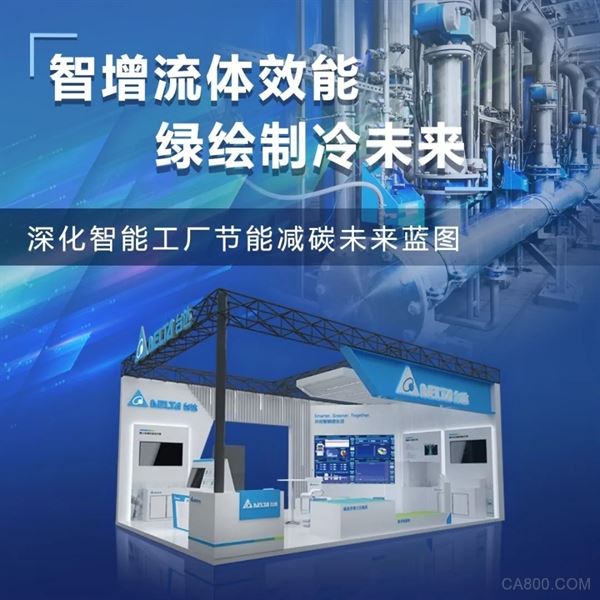 台达,展会,自动化,智能制造,解决方案