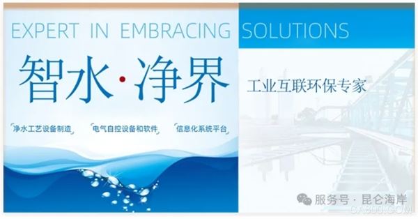 供水,安全,昆仑海岸,智能