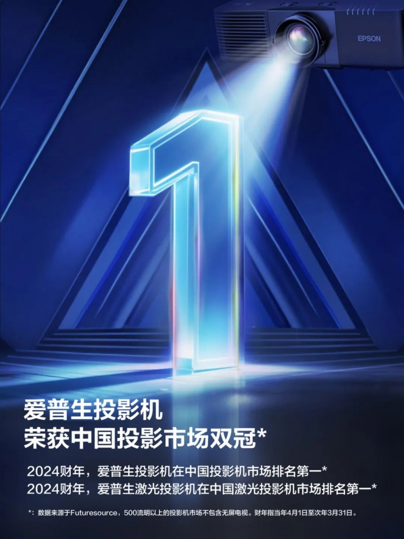 爱普生投影再登顶，中国投影市场双冠王！