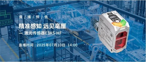今日14:00直播 | TOF激光传感器E3AS-HF新品来袭，直播间福利提前锁定！