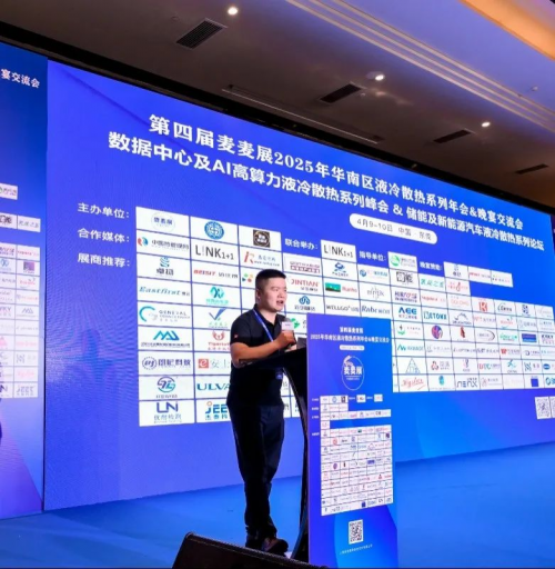 来，2025华南液冷散热年会 解码搅拌摩擦焊多场景应用