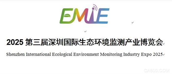2025第三届深圳国际生态环境监测产业博览会