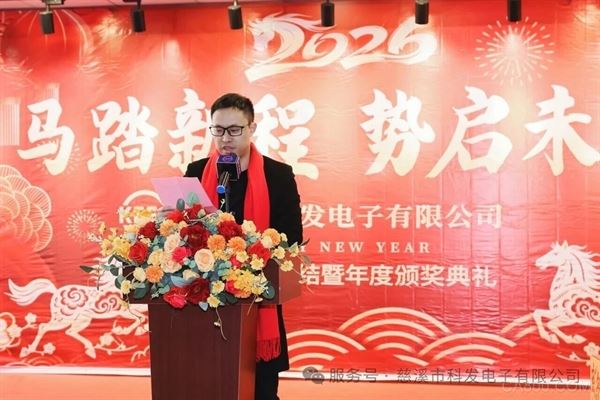 科发电子,新春,马年