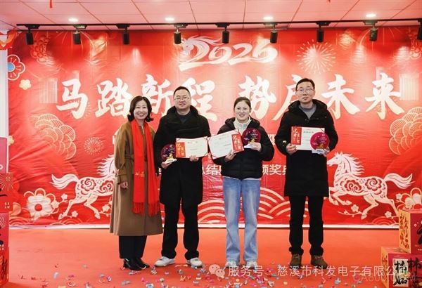 科发电子,新春,马年