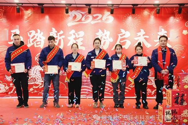 科发电子,新春,马年