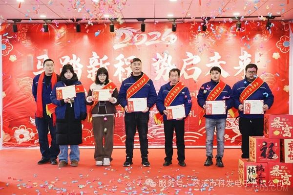 科发电子,新春,马年