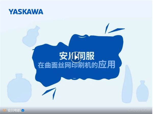 ,伺服,应用,丝印机,传感器,喷涂,控制,智能制造