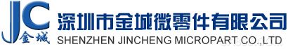 第87届中国电子展展商巡礼：深圳市金城微零件有限公司