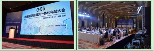 2016年中国国际光储充一体化电站大会暨颁奖典礼顺利召开