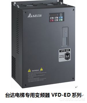 台达电梯专用变频器VFD-ED系列为电梯安全舒适运行保驾护航