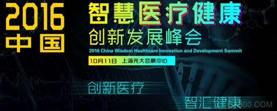 2016中国智慧医疗健康创新发展峰会 10月将于上海举办