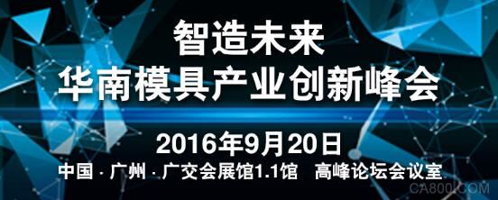 华南模具产业创新峰会9月举行 深度剖析3D打印最新应用