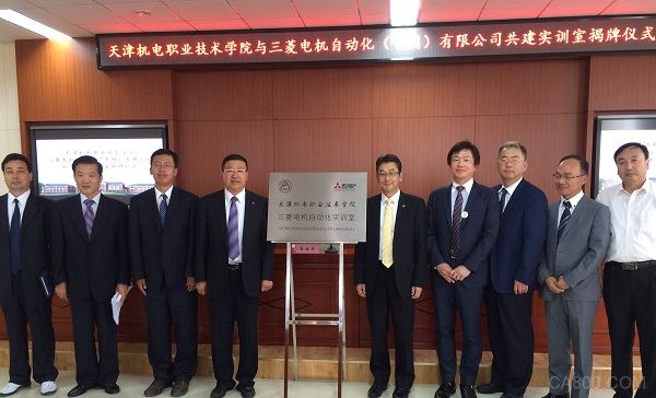 三菱电机-天津机电职业技术学院自动化实验室揭幕
