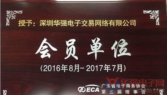 华强电子交易网再获“广东省电子商务协会会员单位”称号