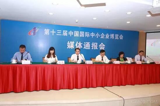 第十三届中国国际中小企业博览会媒体通报会在广州举行