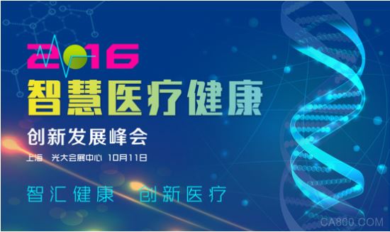 看群雄并起 论谁主沉浮!2016中国智慧医疗健康创新发展峰会免费报名通道开启