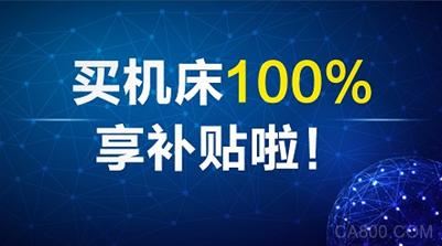 CME中国机床展将携手近千机床品牌联合让利！