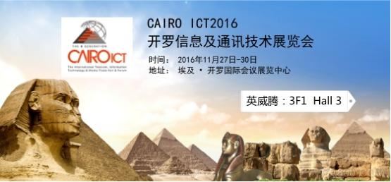 英威腾电源即将亮相2016开罗信息与通讯技术展览会