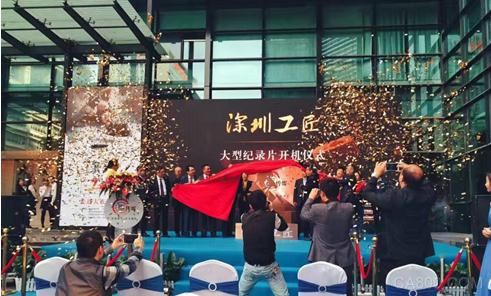 “深圳工匠”大型专题记录片——在大族激光集团总部启动