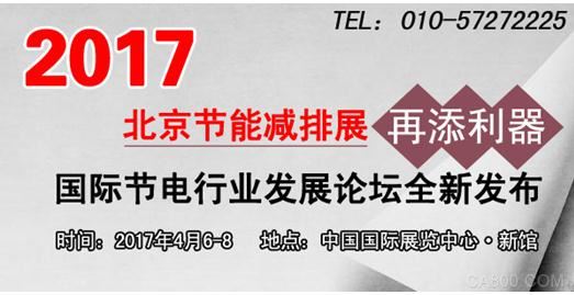 2017北京节能减排展再添利器 国际节电行业发展论坛全新发布