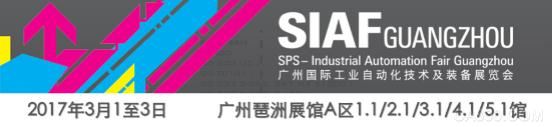 SIAF广州国际工业自动化技术及装备展览会3月1至3日琶洲展馆A区盛大开幕