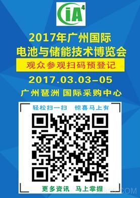 储能风起，电池扬帆 —— 2017电池展首站3月初广州开幕