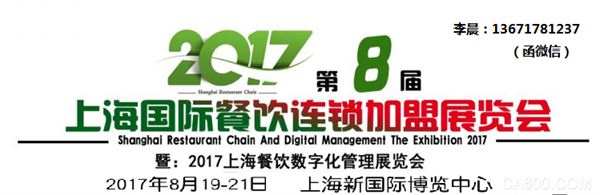 2017上海餐饮连锁加盟展