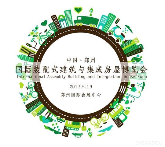 2017中国（郑州）国际装配式建筑与集成房屋博览会