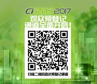 【手慢无】CIROS2017第6届中国国际机器人展览会观众预登记通道全面开启！