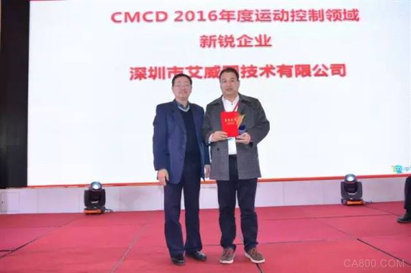 艾威图斩获“CMCD 运动控制领域2016年度新锐企业”奖