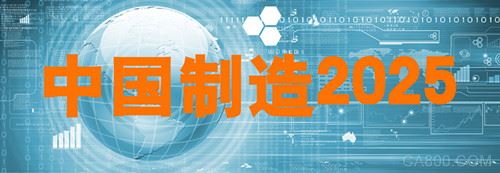 展望中国制造2025 期待制造业的未来