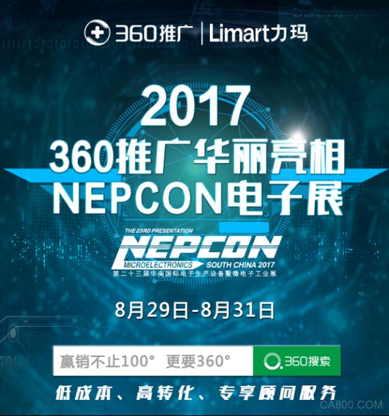 360推广参展NEPCON South China 2017