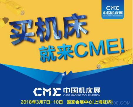 CME中国机床展——智能制造技术交流盛会