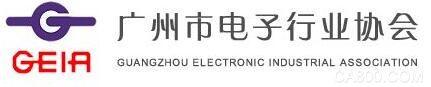 广州市电子行业协会成为广东国际电子展支持单位