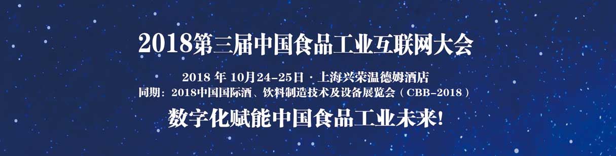 2018第三届中国食品工业互联网大会将于10月在上海开幕