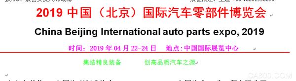 2019中国北京国际汽车零部件博览会