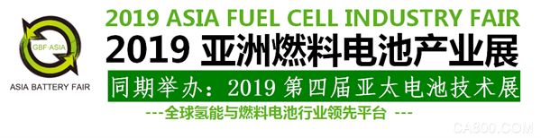 2019亚洲燃料电池产业展 同期举办：2019第四届亚太电池技术展