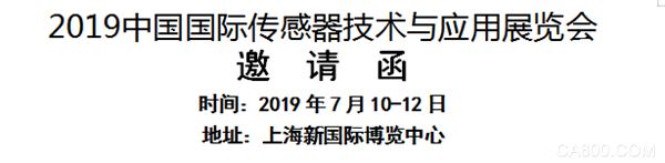 2019中国国际传感器技术与应用展览会 邀请