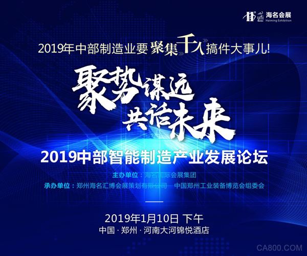 聚势谋远 共话未来 2019中部智能制造产业发展论坛