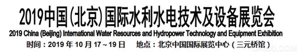2019中国(北京)国际水利水电技术及设备展览会