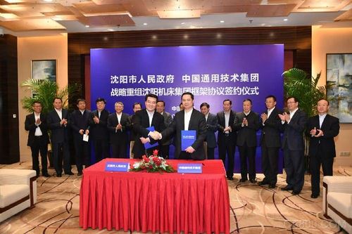 在国家八部委及辽宁省政府支持下 中国通用技术集团战略重组沈阳机床集团