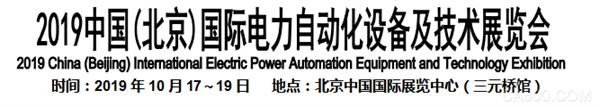 电力高度智能化和自动化已是趋势 2019中国(北京)国际电力自动化设备及技术展蕴藏巨大商机