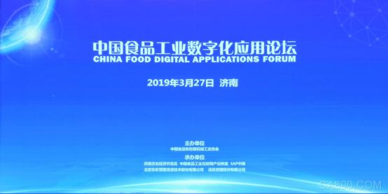 “中国食品工业数字化应用”论坛在济南成功召开