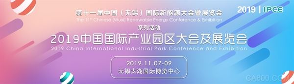 2019中国国际产业园区大会在无锡召开